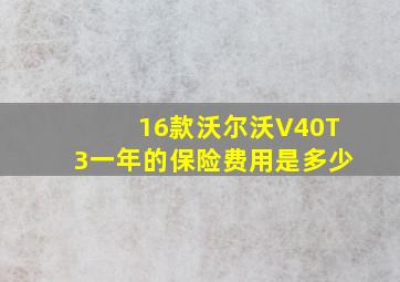 16款沃尔沃V40T3一年的保险费用是多少