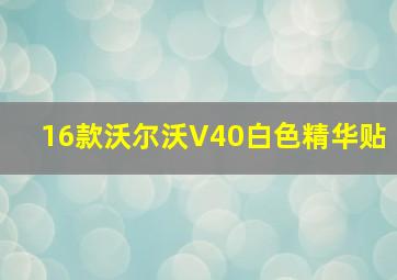 16款沃尔沃V40白色精华贴