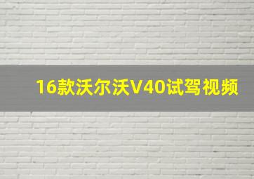 16款沃尔沃V40试驾视频