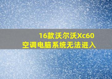 16款沃尔沃Xc60空调电脑系统无法进入