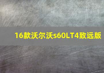 16款沃尔沃s60LT4致远版