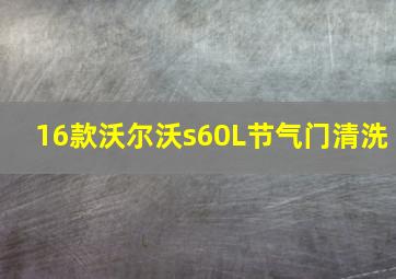 16款沃尔沃s60L节气门清洗