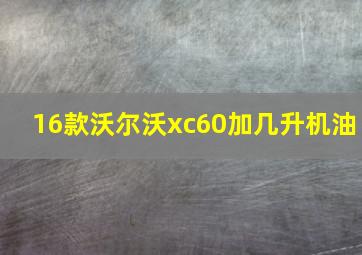 16款沃尔沃xc60加几升机油