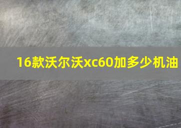 16款沃尔沃xc60加多少机油