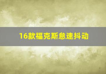 16款福克斯怠速抖动