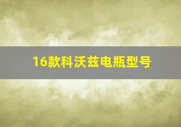 16款科沃兹电瓶型号