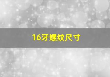 16牙螺纹尺寸