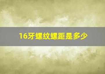 16牙螺纹螺距是多少