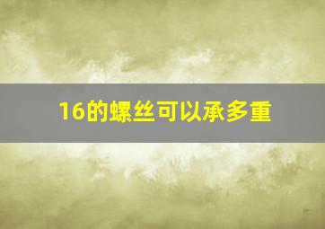 16的螺丝可以承多重