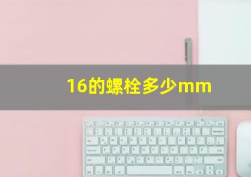 16的螺栓多少mm