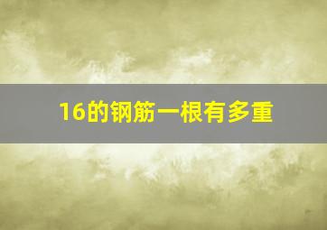 16的钢筋一根有多重