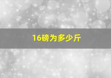 16磅为多少斤