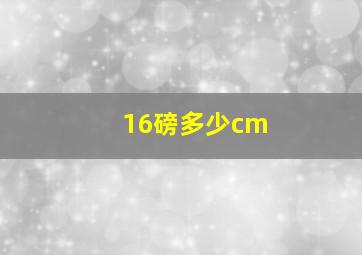 16磅多少cm