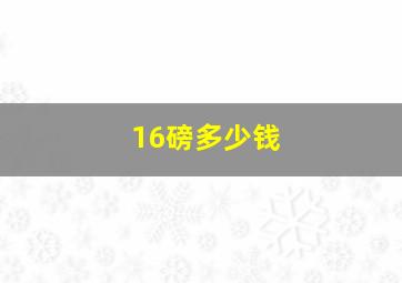 16磅多少钱