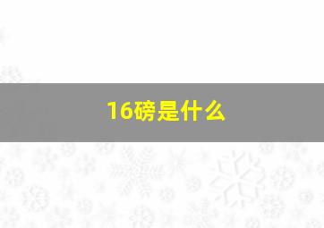 16磅是什么