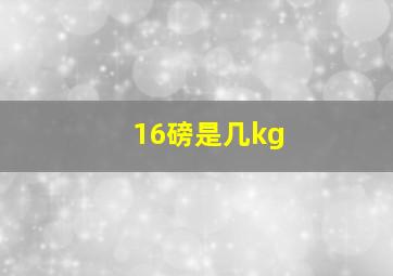 16磅是几kg