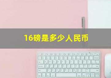 16磅是多少人民币