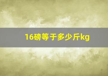 16磅等于多少斤kg