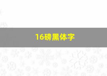 16磅黑体字