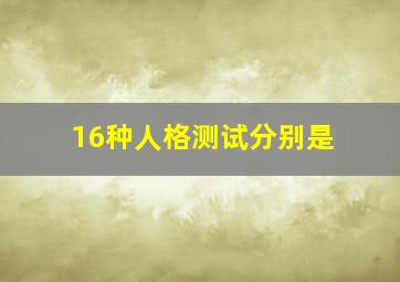 16种人格测试分别是