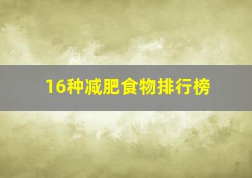 16种减肥食物排行榜