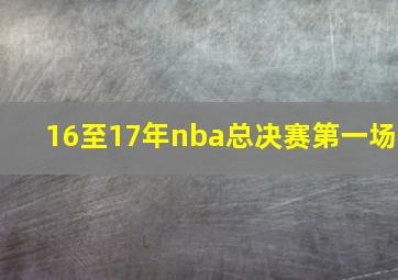 16至17年nba总决赛第一场