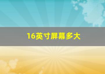 16英寸屏幕多大