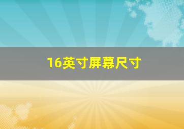 16英寸屏幕尺寸