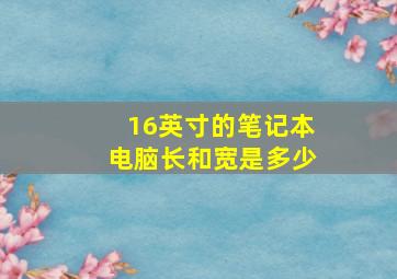 16英寸的笔记本电脑长和宽是多少