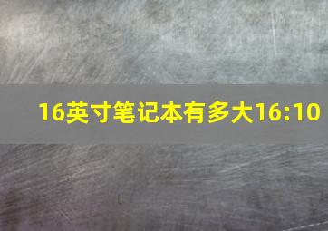 16英寸笔记本有多大16:10