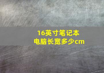 16英寸笔记本电脑长宽多少cm