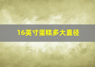 16英寸蛋糕多大直径