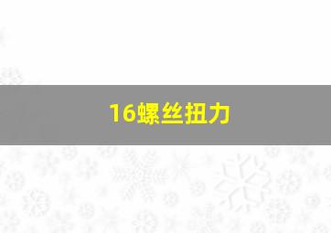 16螺丝扭力