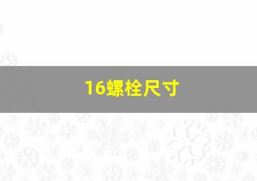 16螺栓尺寸