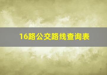 16路公交路线查询表