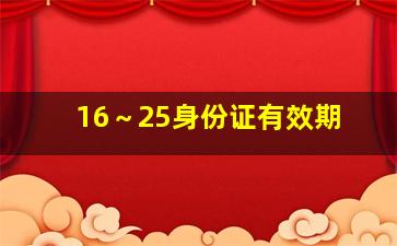 16～25身份证有效期