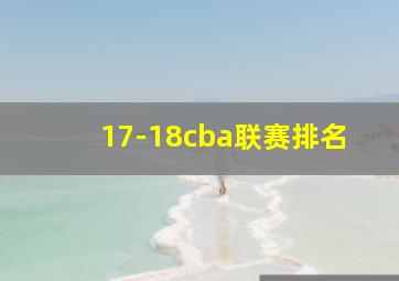 17-18cba联赛排名