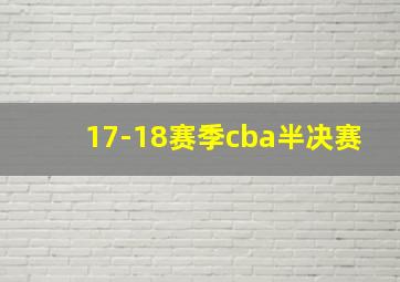 17-18赛季cba半决赛