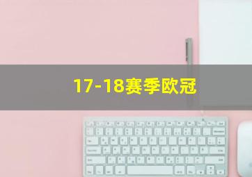 17-18赛季欧冠