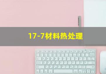 17-7材料热处理