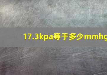 17.3kpa等于多少mmhg