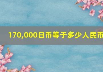 170,000日币等于多少人民币