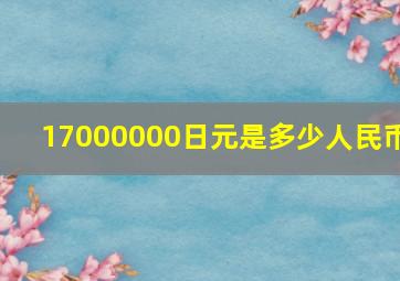 17000000日元是多少人民币