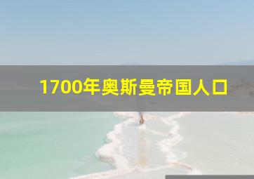 1700年奥斯曼帝国人口