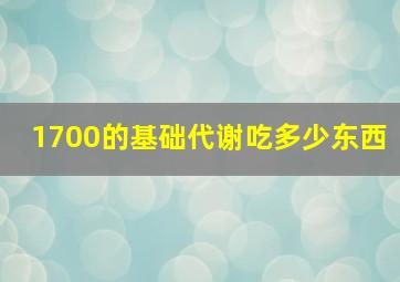 1700的基础代谢吃多少东西