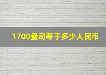 1700盎司等于多少人民币