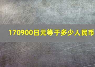 170900日元等于多少人民币