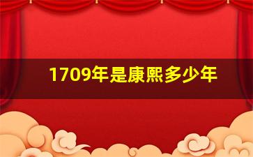 1709年是康熙多少年