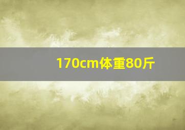 170cm体重80斤