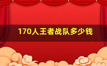 170人王者战队多少钱